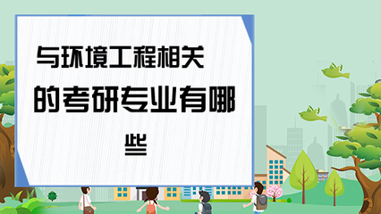 環(huán)境工程關(guān)聯(lián)的考研專業(yè)一覽及選擇方向